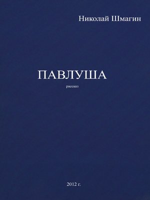 cover image of Павлуша